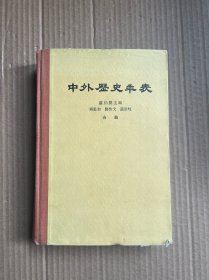 中外历史年表（公元前4500年-公元1918年）1961年版