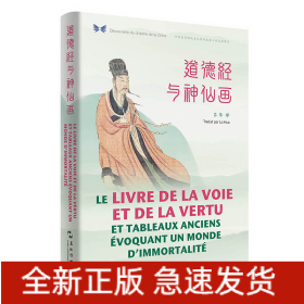 中華之美叢書：道德經(jīng)與神仙畫（漢法對照）