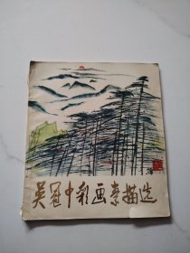 吴冠中彩画素描选