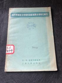 自然界和社会中现象的普遍联系和相互制约