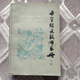 中学语文教师手册下