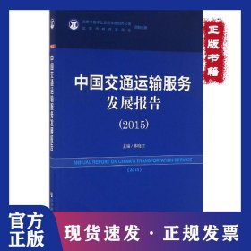 中國(guó)交通運(yùn)輸服務(wù)發(fā)展報(bào)告.2015 9787509797884
