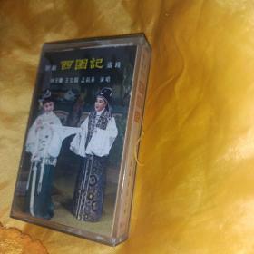 越剧磁带 西园记 上海音像公司出版