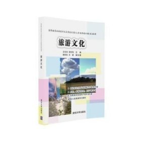 【假一罚四】旅游文化汪东亮，胡世伟主编9787302445890