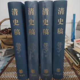 清史稿 精装 1-4 册全 大16开 一版一印 竖版繁体