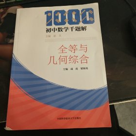 初中数学千题解：全等与几何综合