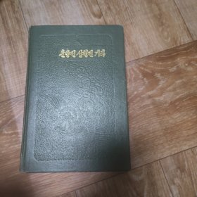 春香传，沈清传及其它