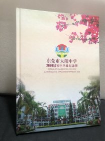 东莞市大朗中学2020届初中毕业纪念册