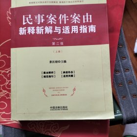 民事案件案由新释新解与适用指南上册