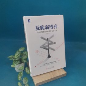 反脆弱博弈：信息与智能时代的竞争生存之道