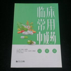 临床常用中成药
