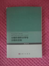 分数阶微积分学与分数阶控制