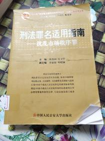 刑法罪名适用指南：生产销售伪劣商品罪  妨害司法罪  扰乱市场秩序罪  3本合售  馆藏 无笔迹