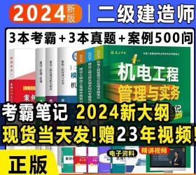 二级建造师执业资格考试考霸笔记+模拟试卷及历年真题+案例精典500问（机电专业）