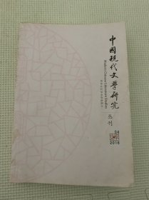 中国现代文学研究丛刑 2016年4月