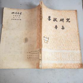 苏轼研究专集（四川大学学报丛刊.第六辑）