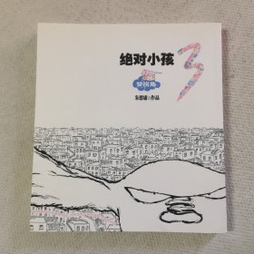 绝对小孩.3，梦拐角