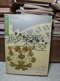 15岁给我一个天空:第六届“中国少年作家杯”全国征文大赛获奖作品(初中卷)