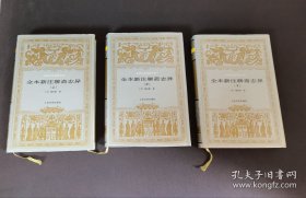 《全本新注聊斋志异》布面精装全三册。人民文学出版社1997年一印，1989年第一版，限量5千册的一版一印。拍后不付款鸽子的，不能及时确认收货的，不要参拍谢谢！