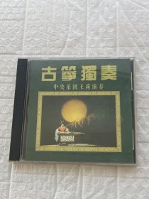 正版CD：金碟 古筝独奏 中央乐团王莉演奏（二手无退换）