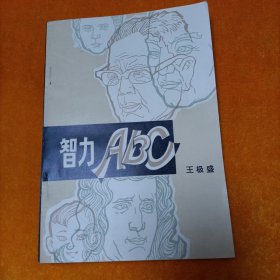 智力ABC