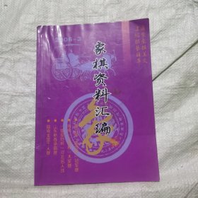 象棋资料汇编