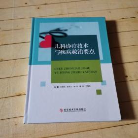 儿科诊疗技术与疾病救治要点