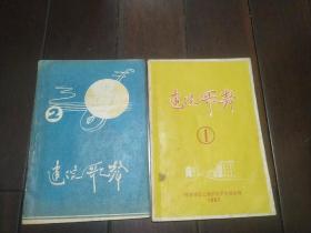 西安建筑工程学院1957年建院歌声 1 2两册合售