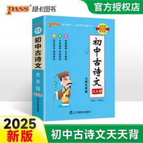 (PASS)25版天天背--11.初中古诗文（通用版） 辽宁教育 9787554918777 牛胜玉