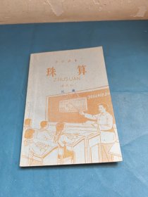 小学课本珠算 暂用本