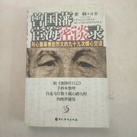 《曾国藩宦海密谈录》与心腹幕僚赵烈文的九十九次倾心交谈