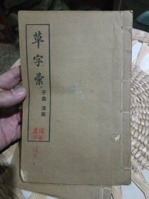 【民国时期线装书法字帖书籍3本合售】草字汇 子集 丑集 午集 未集 申集 酉集 丁巳年秋八月涵芬楼影印【封面自然旧，内页完好，图片为实拍，品相以图片为准】