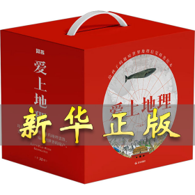 愛上地理(全32冊) (韓)李香淑 9787571520687 晨光出版社