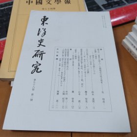 东洋史研究（第78卷 第1号）