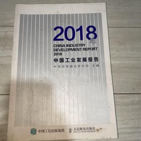 2018年中国工业发展报告