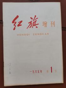 红旗杂志1965年1号增刊 红旗增刊稀有 完美95品 发行量极低