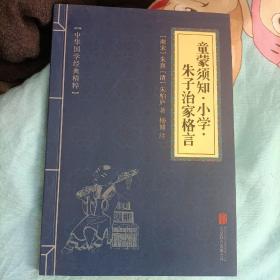 童蒙须知  小学  朱子治家格言