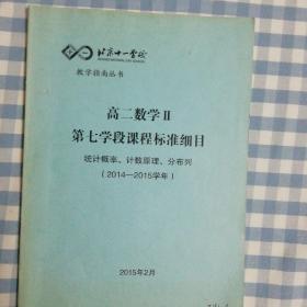 北京十一学校教学指南丛书，高二数学II第七学段课程准细目《统计概率，计数原理，分布列》