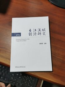 长江流域经济研究