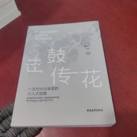 击鼓传花 一次对大众审美的借入式观察【内页干净 实物拍摄】