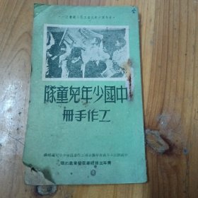 中国少年儿童队工作手册