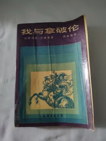 我与拿破伦