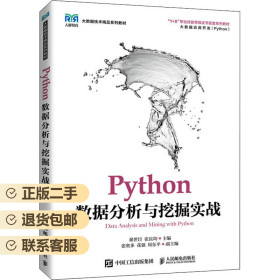 Python数据分析与挖掘实战 翟世臣 人民邮电 9787115575821