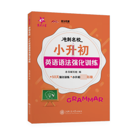 （全国）冲刺名校·小升初英语语法强化训练