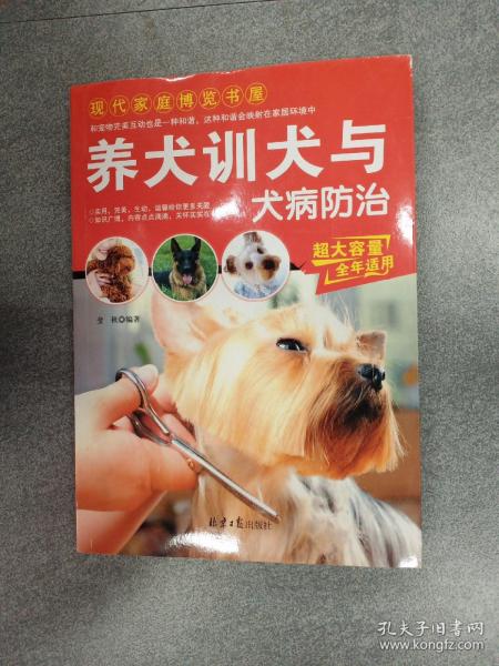 现代家庭博览书屋：养犬训犬与犬病防治