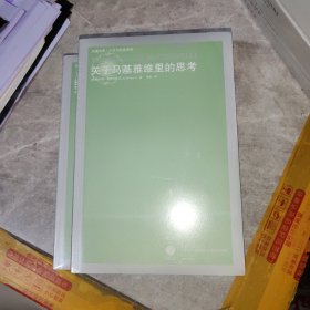 关于马基雅维里的思考 全新未拆封 实物拍图