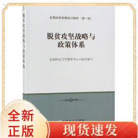 脫貧攻堅(jiān)戰(zhàn)略與政策體系(全國扶貧教育培訓(xùn)教材)