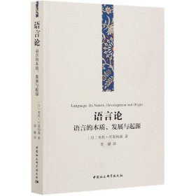 语言论：语言的本质、发展与起源