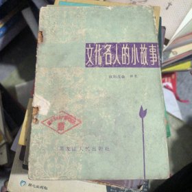 文化名人的故事