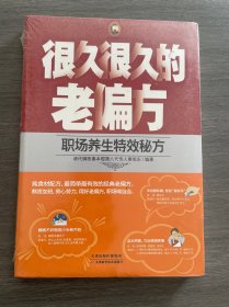 很久很久的老偏方：职场养生特效秘方